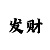 快3顺龙时有什么征兆
